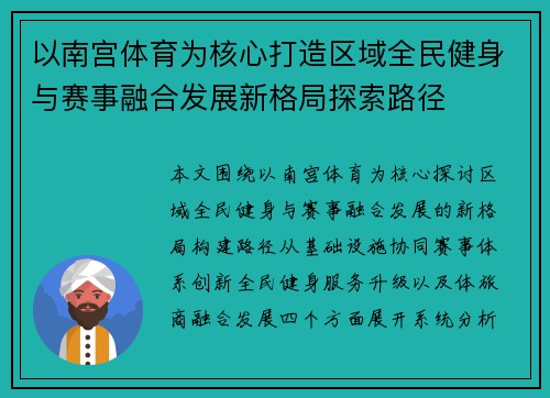 以南宫体育为核心打造区域全民健身与赛事融合发展新格局探索路径