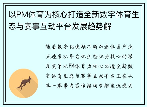 以PM体育为核心打造全新数字体育生态与赛事互动平台发展趋势解
