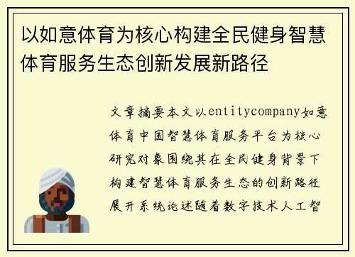 以如意体育为核心构建全民健身智慧体育服务生态创新发展新路径