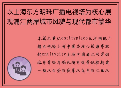 以上海东方明珠广播电视塔为核心展现浦江两岸城市风貌与现代都市繁华夜景之旅全景游