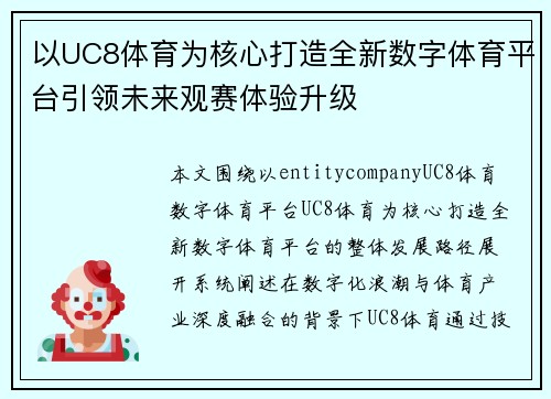 以UC8体育为核心打造全新数字体育平台引领未来观赛体验升级