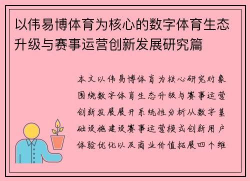 以伟易博体育为核心的数字体育生态升级与赛事运营创新发展研究篇