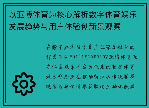 以亚博体育为核心解析数字体育娱乐发展趋势与用户体验创新景观察