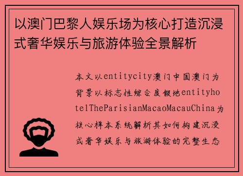以澳门巴黎人娱乐场为核心打造沉浸式奢华娱乐与旅游体验全景解析