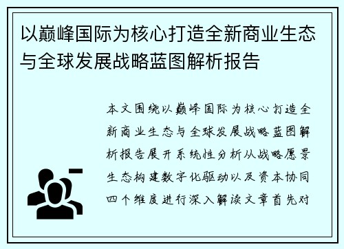 以巅峰国际为核心打造全新商业生态与全球发展战略蓝图解析报告