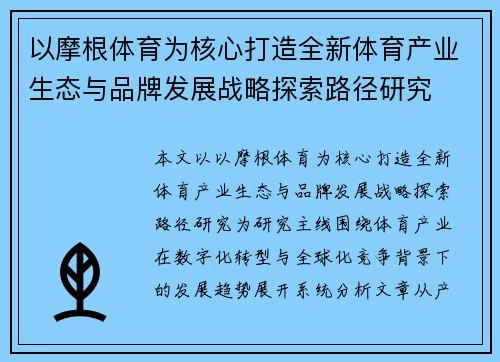 以摩根体育为核心打造全新体育产业生态与品牌发展战略探索路径研究