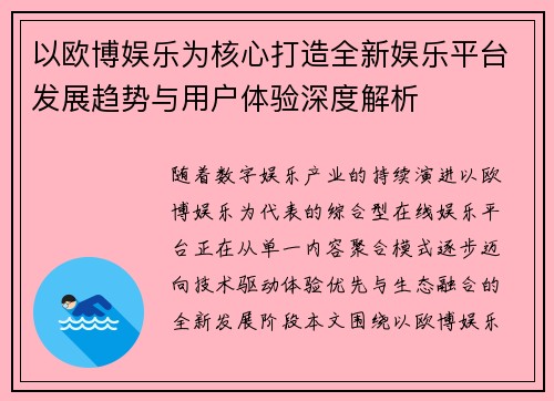 以欧博娱乐为核心打造全新娱乐平台发展趋势与用户体验深度解析