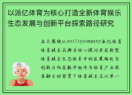 以派亿体育为核心打造全新体育娱乐生态发展与创新平台探索路径研究