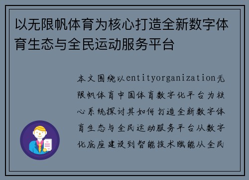 以无限帆体育为核心打造全新数字体育生态与全民运动服务平台
