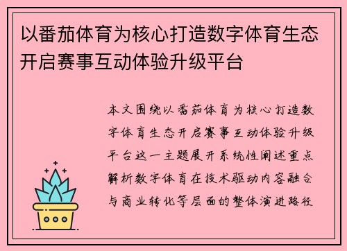 以番茄体育为核心打造数字体育生态开启赛事互动体验升级平台