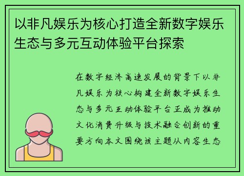 以非凡娱乐为核心打造全新数字娱乐生态与多元互动体验平台探索