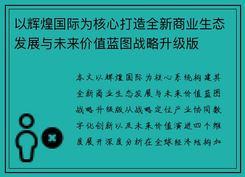 以辉煌国际为核心打造全新商业生态发展与未来价值蓝图战略升级版