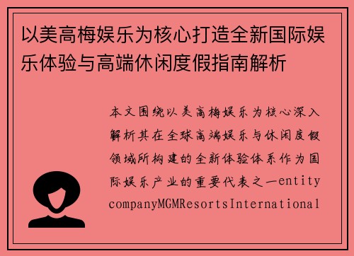 以美高梅娱乐为核心打造全新国际娱乐体验与高端休闲度假指南解析