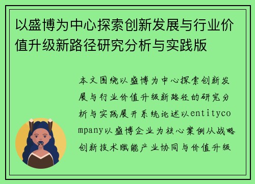 以盛博为中心探索创新发展与行业价值升级新路径研究分析与实践版