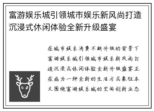 富游娱乐城引领城市娱乐新风尚打造沉浸式休闲体验全新升级盛宴