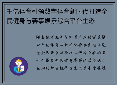 千亿体育引领数字体育新时代打造全民健身与赛事娱乐综合平台生态