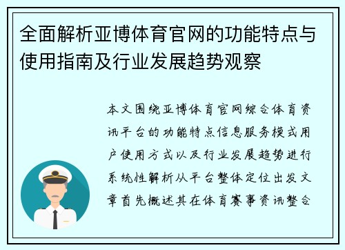 全面解析亚博体育官网的功能特点与使用指南及行业发展趋势观察 全面解析亚博体育官网的功能特点与使用指南及行业发展趋势观察