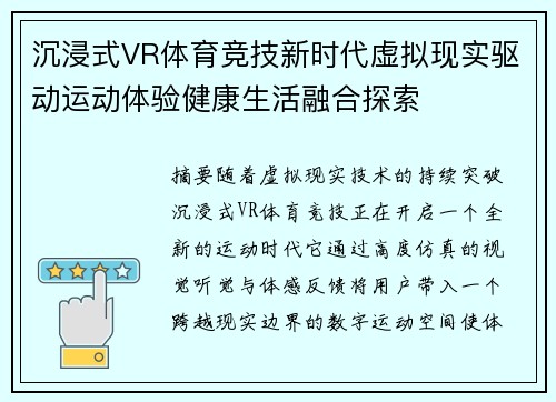 沉浸式VR体育竞技新时代虚拟现实驱动运动体验健康生活融合探索