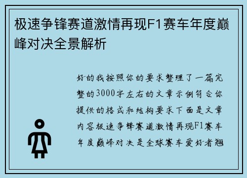 极速争锋赛道激情再现F1赛车年度巅峰对决全景解析