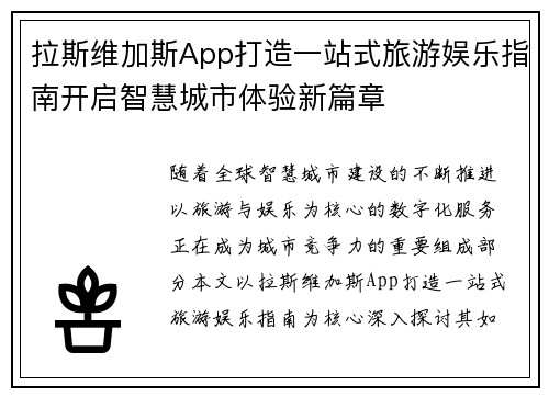 拉斯维加斯App打造一站式旅游娱乐指南开启智慧城市体验新篇章