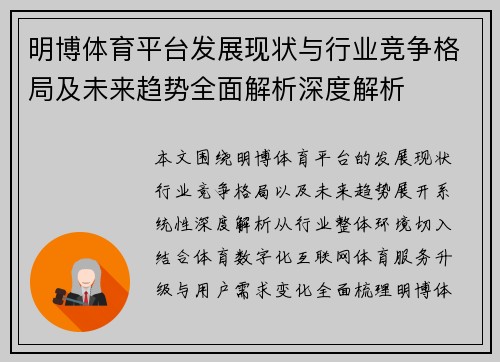 明博体育平台发展现状与行业竞争格局及未来趋势全面解析深度解析