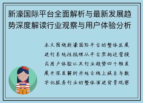 新濠国际平台全面解析与最新发展趋势深度解读行业观察与用户体验分析