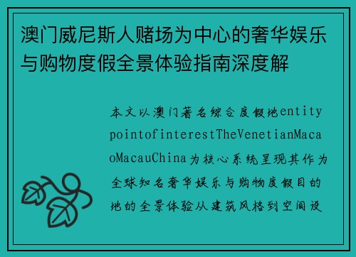 澳门威尼斯人赌场为中心的奢华娱乐与购物度假全景体验指南深度解