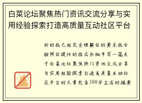 白菜论坛聚焦热门资讯交流分享与实用经验探索打造高质量互动社区平台