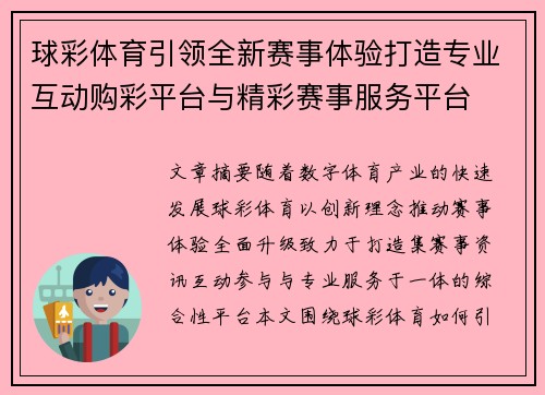 球彩体育引领全新赛事体验打造专业互动购彩平台与精彩赛事服务平台