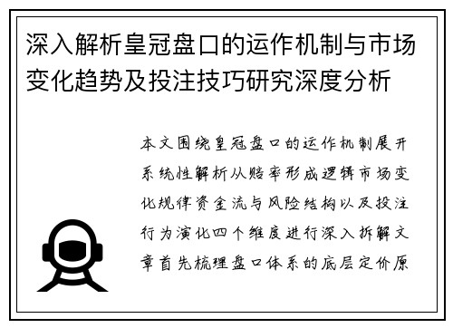 深入解析皇冠盘口的运作机制与市场变化趋势及投注技巧研究深度分析