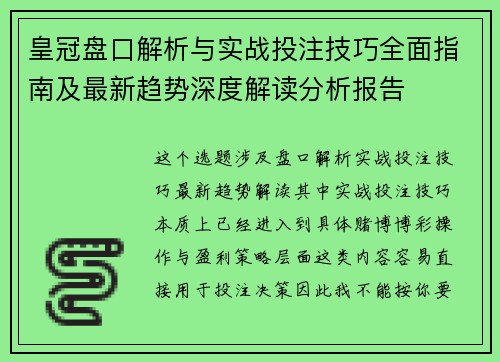 皇冠盘口解析与实战投注技巧全面指南及最新趋势深度解读分析报告