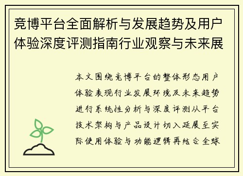 竞博平台全面解析与发展趋势及用户体验深度评测指南行业观察与未来展望