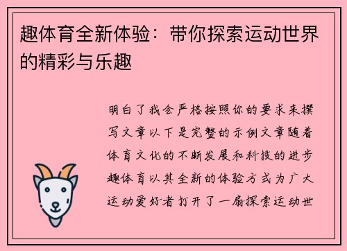 趣体育全新体验：带你探索运动世界的精彩与乐趣