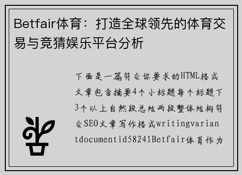 Betfair体育：打造全球领先的体育交易与竞猜娱乐平台分析