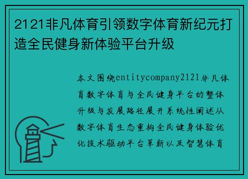 2121非凡体育引领数字体育新纪元打造全民健身新体验平台升级 2121非凡体育引领数字体育新纪元打造全民健身新体验平台升级