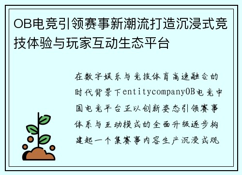 OB电竞引领赛事新潮流打造沉浸式竞技体验与玩家互动生态平台