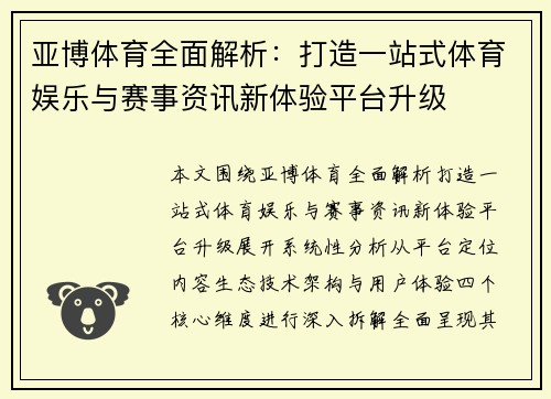 亚博体育全面解析：打造一站式体育娱乐与赛事资讯新体验平台升级