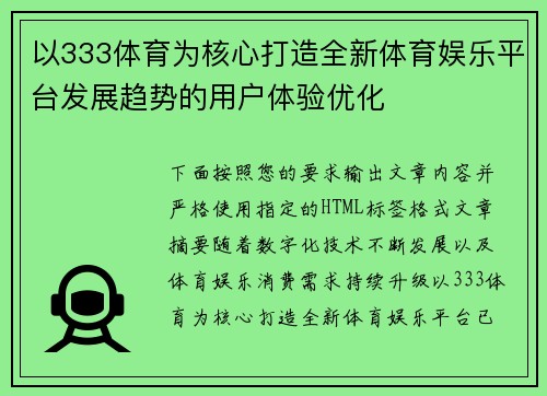 以333体育为核心打造全新体育娱乐平台发展趋势的用户体验优化