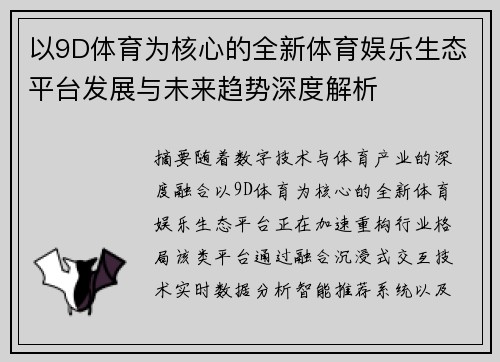 以9D体育为核心的全新体育娱乐生态平台发展与未来趋势深度解析 以9D体育为核心的全新体育娱乐生态平台发展与未来趋势深度解析