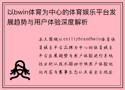 以bwin体育为中心的体育娱乐平台发展趋势与用户体验深度解析