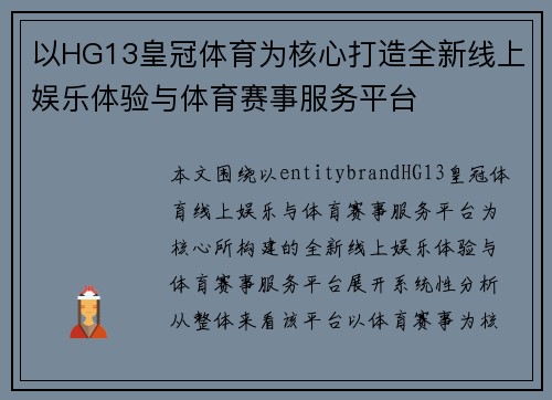以HG13皇冠体育为核心打造全新线上娱乐体验与体育赛事服务平台