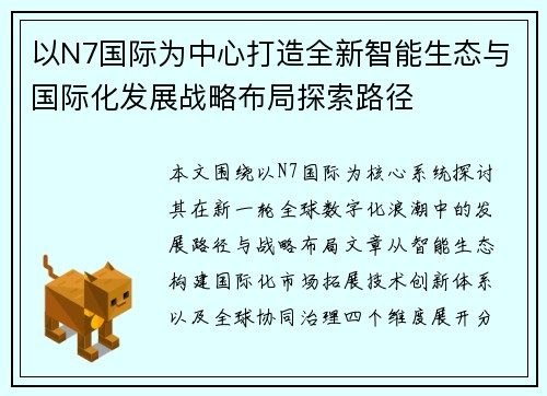 以N7国际为中心打造全新智能生态与国际化发展战略布局探索路径 以N7国际为中心打造全新智能生态与国际化发展战略布局探索路径