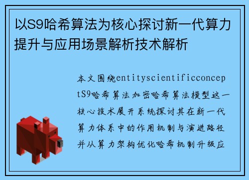 以S9哈希算法为核心探讨新一代算力提升与应用场景解析技术解析