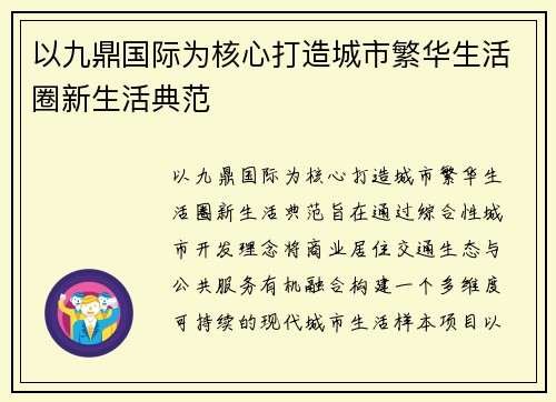 以九鼎国际为核心打造城市繁华生活圈新生活典范