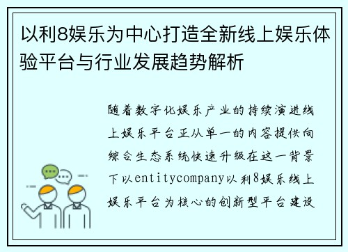 以利8娱乐为中心打造全新线上娱乐体验平台与行业发展趋势解析