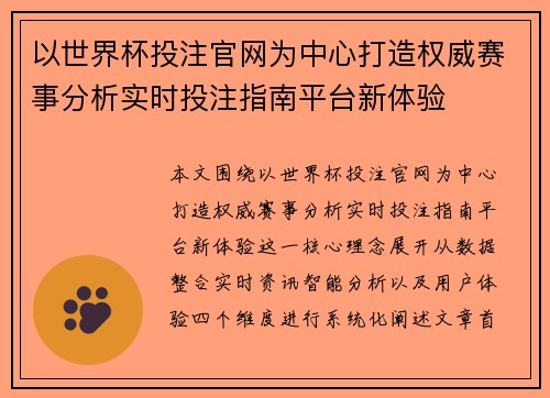 以世界杯投注官网为中心打造权威赛事分析实时投注指南平台新体验