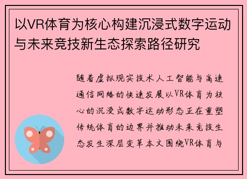 以VR体育为核心构建沉浸式数字运动与未来竞技新生态探索路径研究