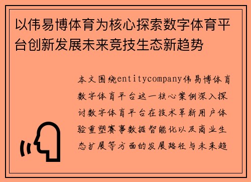 以伟易博体育为核心探索数字体育平台创新发展未来竞技生态新趋势