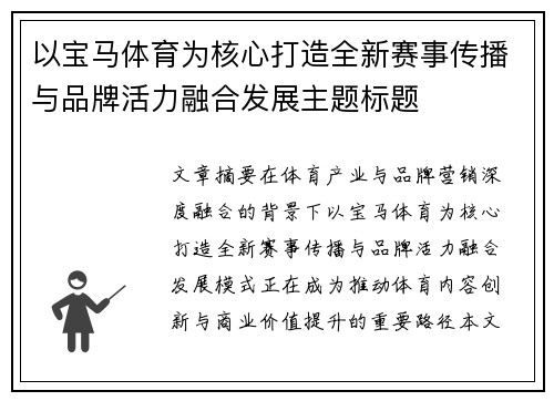 以宝马体育为核心打造全新赛事传播与品牌活力融合发展主题标题