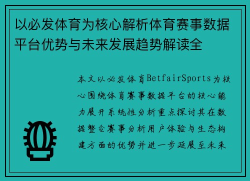 以必发体育为核心解析体育赛事数据平台优势与未来发展趋势解读全